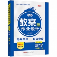 18秋：一年级数学上（人教版）小学教案与作业设计