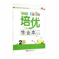 18秋：二年级语文上(人教版)一课3练培优作业本