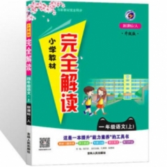 18秋：一年级语文上（新课标/人）小学教材完全解读