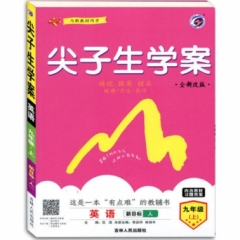 18秋：九年级英语上（新目标/人）尖子生学案