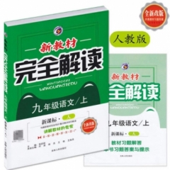 18秋：九年级语文上（新课标/人教版）新教材完全解读