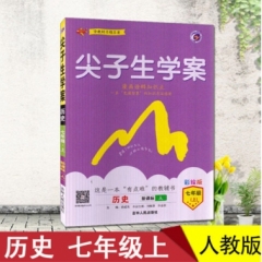 18秋：七年级历史上（人教版）尖子生学案
