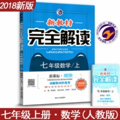 18秋：七年级数学上（新课标/人教版）新教材完全解读
