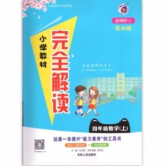 18秋：四年级数学上（新课标/人教版）小学教材完全解读