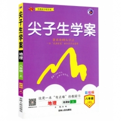 18秋：八年级地理上（人教版）尖子生学案