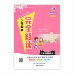18秋：三年级英语上（新课标/人教PEP版）小学教材完全解读