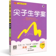 18秋：八年级历史上（新课标/人）尖子生学案