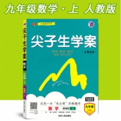 18秋：九年级数学上（新课标/人）尖子生学案
