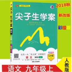 18秋：九年级语文上（新课标/人）尖子生学案