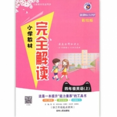 18秋：四年级英语上（新课标/人教PEP版）小学教材完全解读