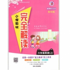18秋：六年级英语上（人教PEP版）小学教材完全解读