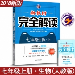 18秋：七年级生物上（新课标/人教版）新教材完全解读