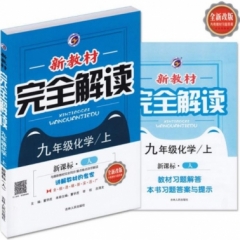 18秋：九年级化学上（人教版）新教材完全解读