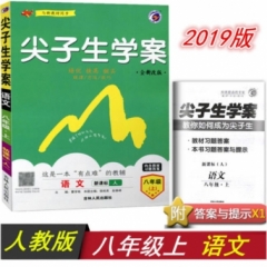18秋：八年级语文上（新课标/人教版）尖子生学案
