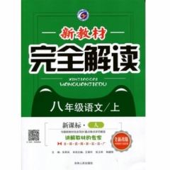 18秋：八年级语文上（新课标/人）新教材完全解读