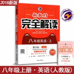 18秋：八年级英语上（人教版）新教材完全解读