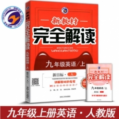 18秋：九年级英语上（人教版）新教材完全解读