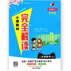 18秋：二年级数学上（新课标/人）小学教材完全解读