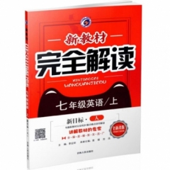 18秋：七年级英语上（新目标/人教版）新教材完全解读