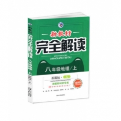 18秋：八年级地理上（人教版）新教材完全解读