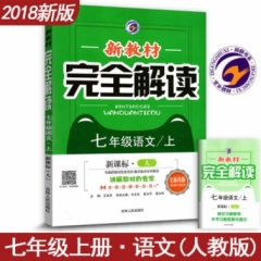 18秋：七年级语文上（新课标/人）新教材完全解读