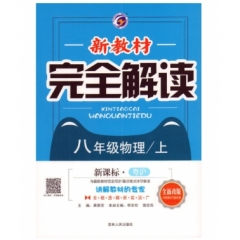 18秋：八年级物理上（粤沪版）新教材完全解读