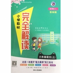 18秋：六年级语文上（人教版）小学教材完全解读