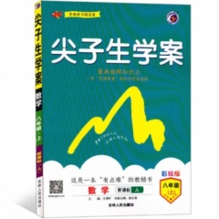 18秋：八年级数学上（人教版）尖子生学案