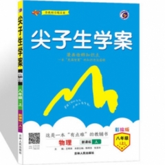 18秋：八年级物理上（人教版）尖子生学案