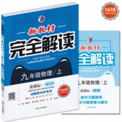 18秋：九年级物理上（人教版）新教材完全解读
