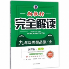 18秋：九年级道德与法治上（新课标/人）新教材完全解读