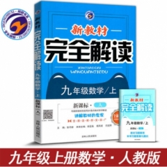 18秋：九年级数学上（人教版）新教材完全解读