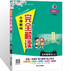 18秋：五年级语文上（人教版）小学教材完全解读