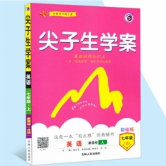 18秋：七年级英语上（新课标/人教版）尖子生学案