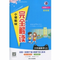 18秋：六年级数学上（人教版）小学教材完全解读