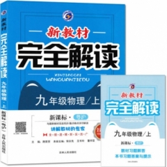 18秋：九年级物理上（粤沪版）新教材完全解读