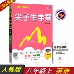 18秋：八年级英语上（人教版）尖子生学案
