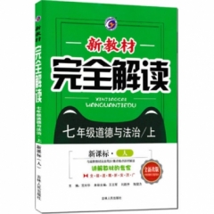 18秋：七年级道德与法治上（人教版）新教材完全解读
