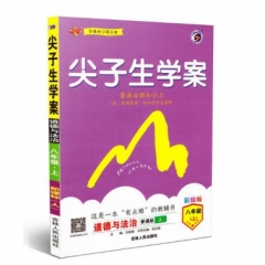 18秋：八年级道德与法治上（人教版）尖子生学案