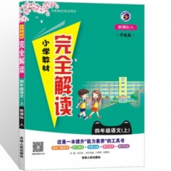 18秋：四年级语文上（新课标/人教版）小学教材完全解读