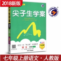 18秋：七年级语文上（人教版）尖子生学案