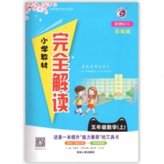 18秋：五年级数学上（人教版）小学教材完全解读