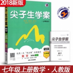 18秋：七年级数学上（人教版）尖子生学案