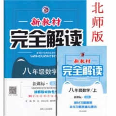 18秋：八年级数学上（北师大版）新教材完全解读