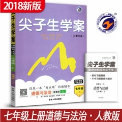 18秋：七年级道德与法治上（人教版）尖子生学案