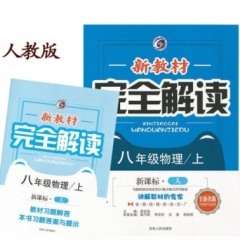 18秋：八年级物理上（人教版）新教材完全解读
