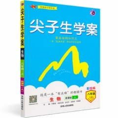18秋：八年级生物上（人教版）尖子生学案