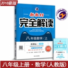 18秋：八年级数学上（人教版）新教材完全解读