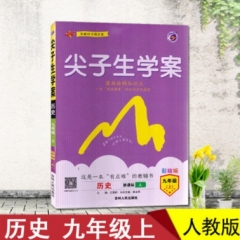 18秋：九年级历史上（人教版）尖子生学案