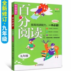 18:九年级 中学语文百分阅读一本通